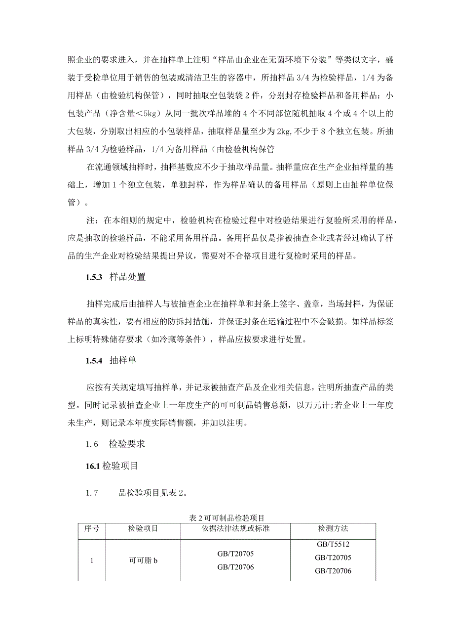 可可液块可可粉和可可脂等可可制品食品安全抽检细则.docx_第3页