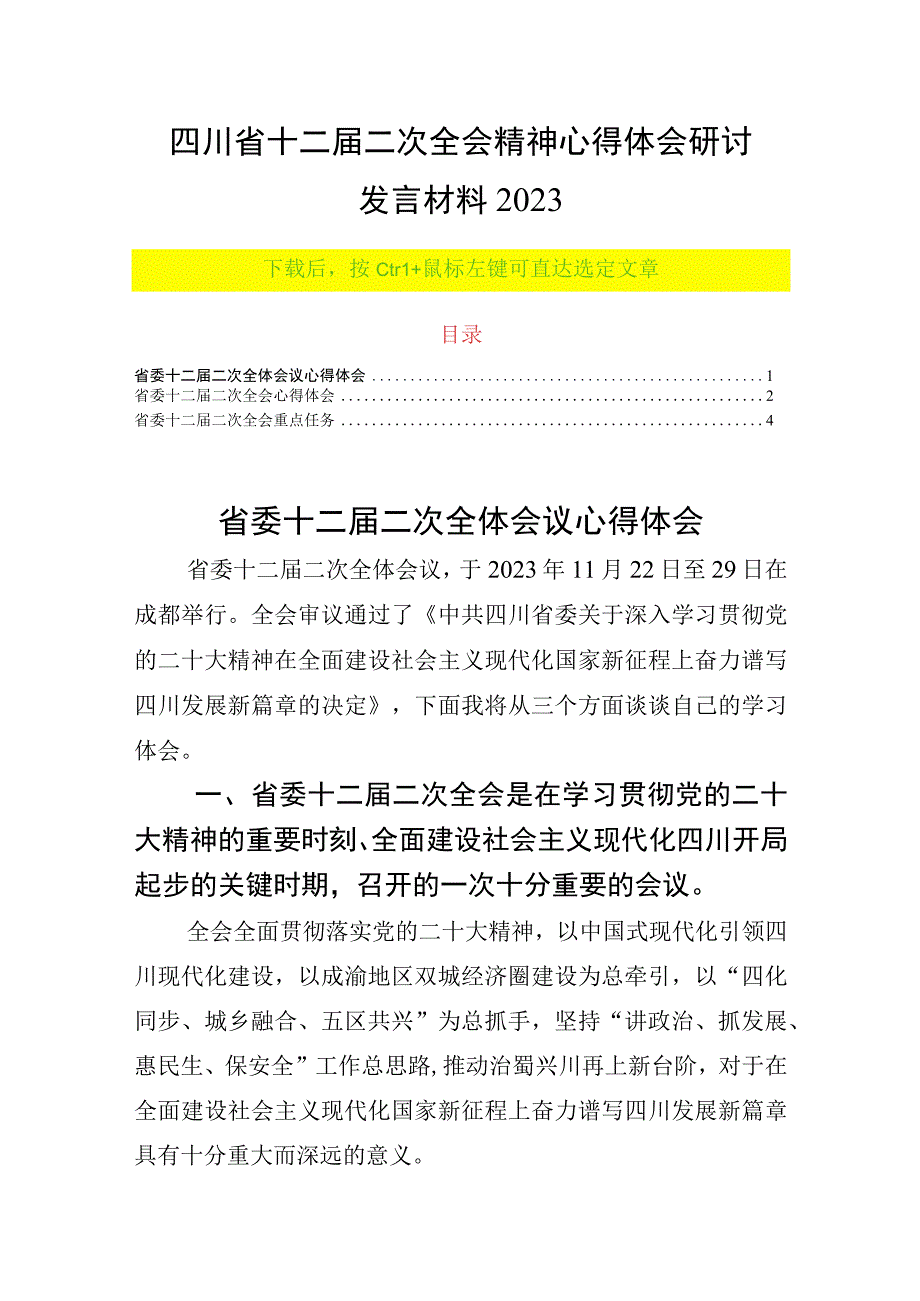 四川省十二届二次全会精神心得体会研讨发言材料2023.docx_第1页