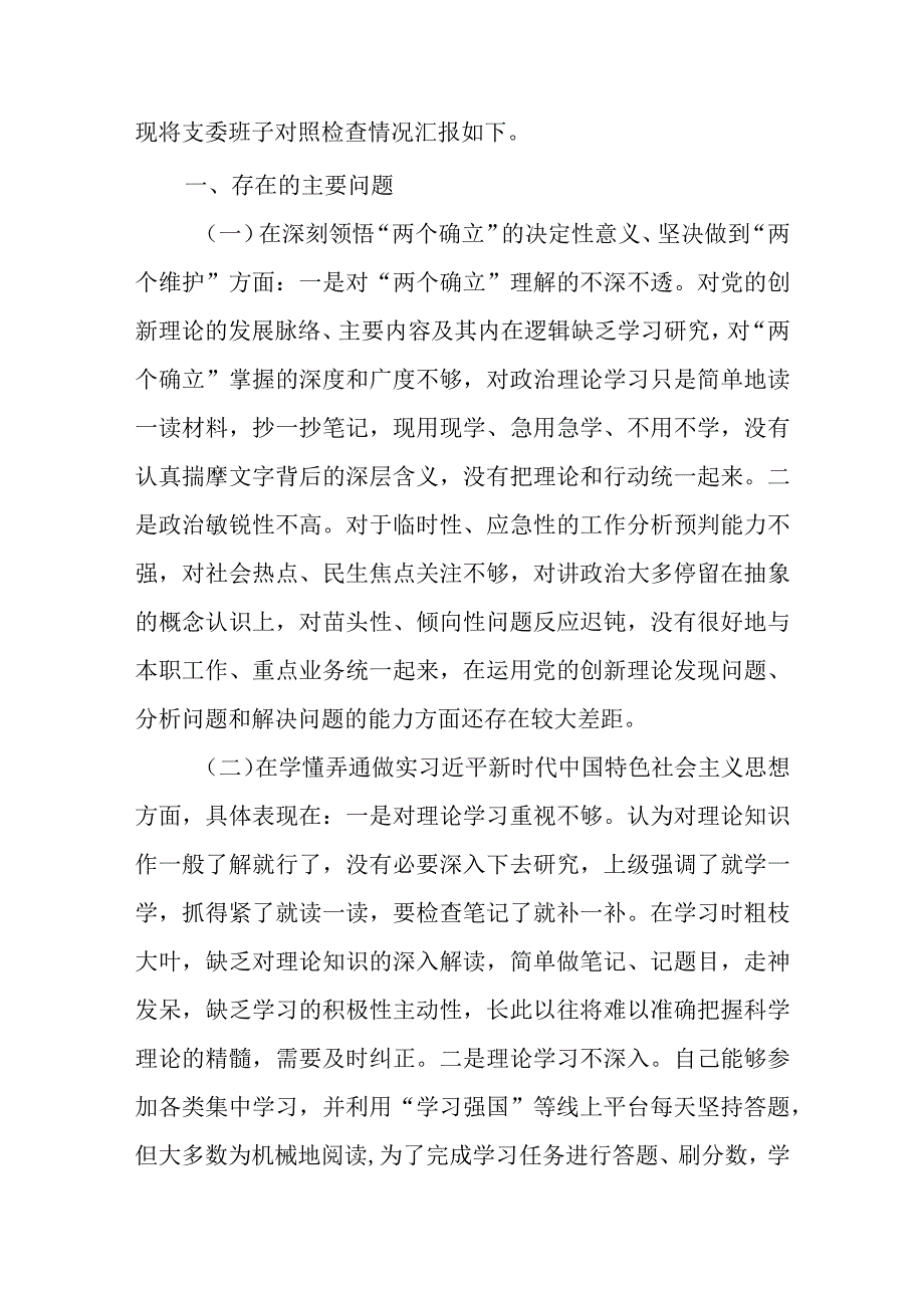 国企党支部班子2023年度基层组织生活会对照国之大者为党尽责为党奉献坚持人民至上解决群众急难愁盼问题等六个方面对照检查剖析范文.docx_第2页