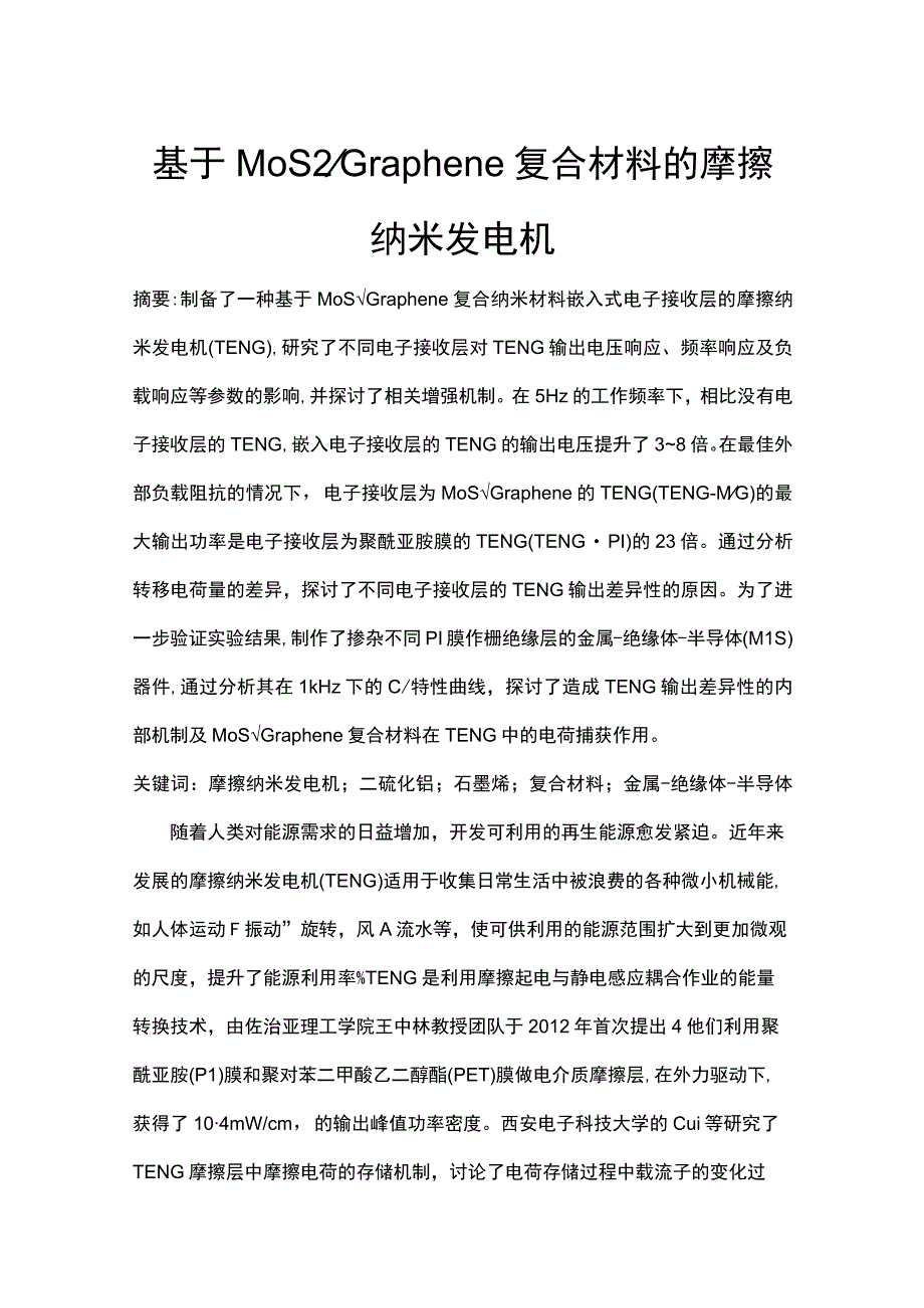 基于MoS2Graphene复合材料的摩擦纳米发电机.docx_第1页