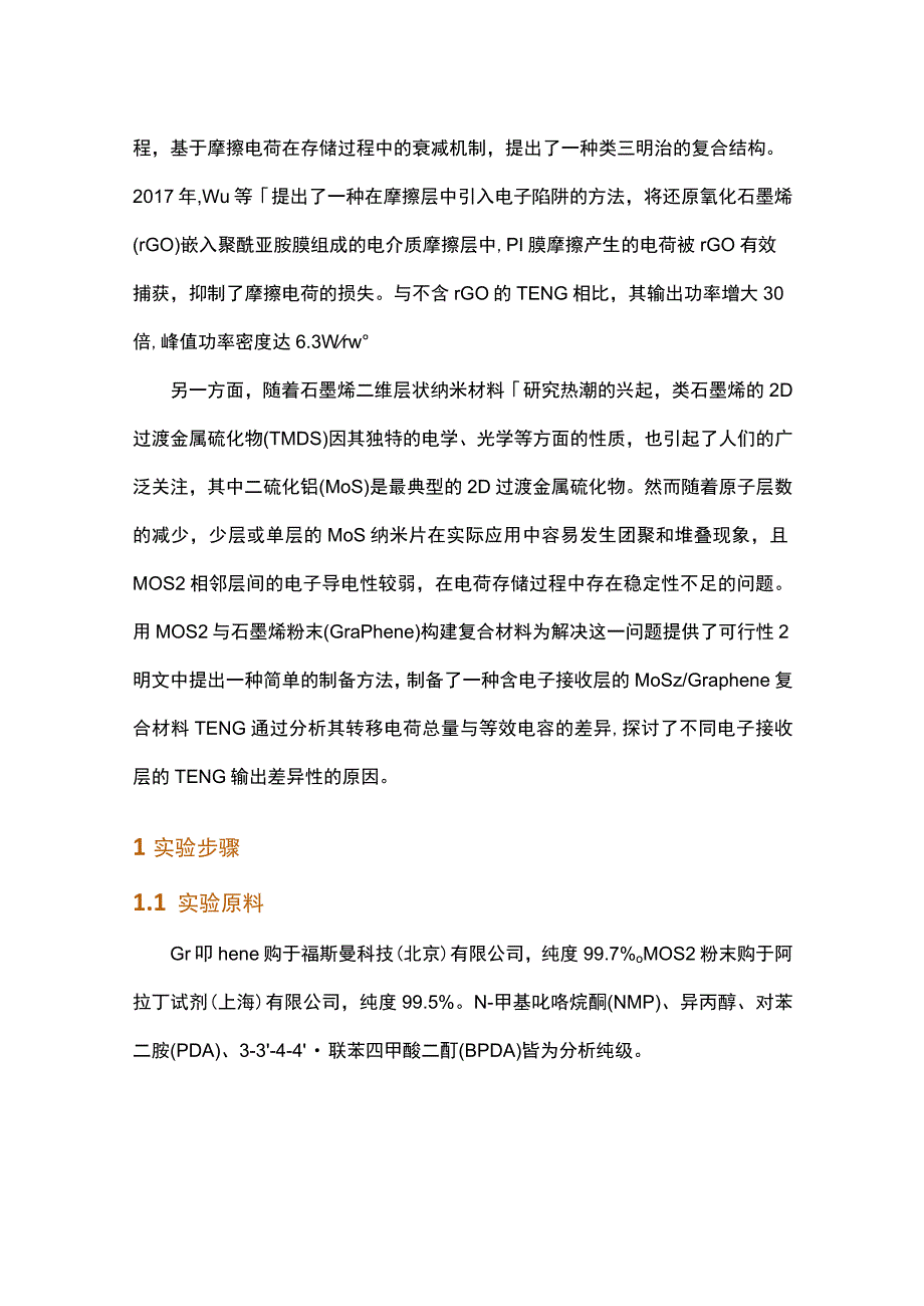 基于MoS2Graphene复合材料的摩擦纳米发电机.docx_第2页