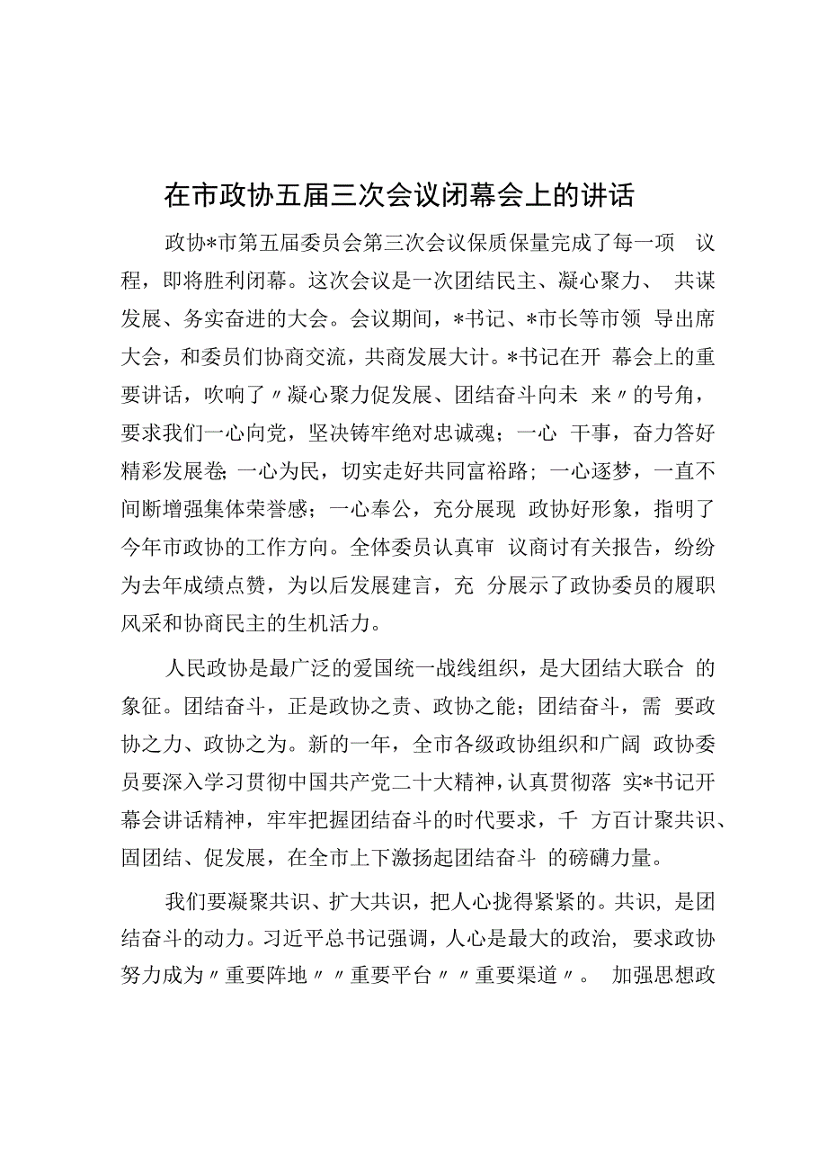 在市政协五届三次会议闭幕会上的讲话.docx_第1页