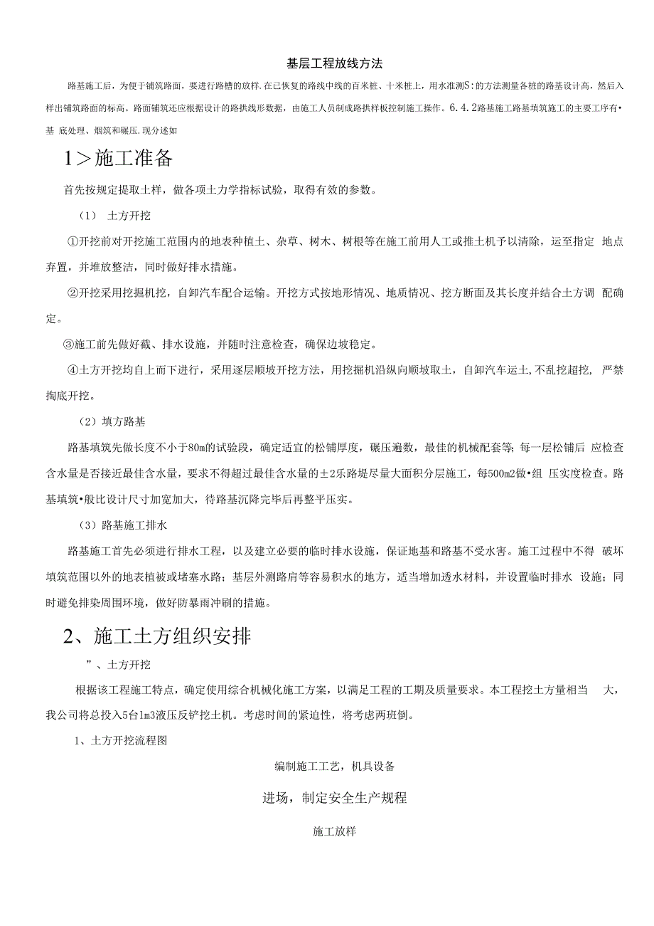 基层工程放线方法.docx_第1页