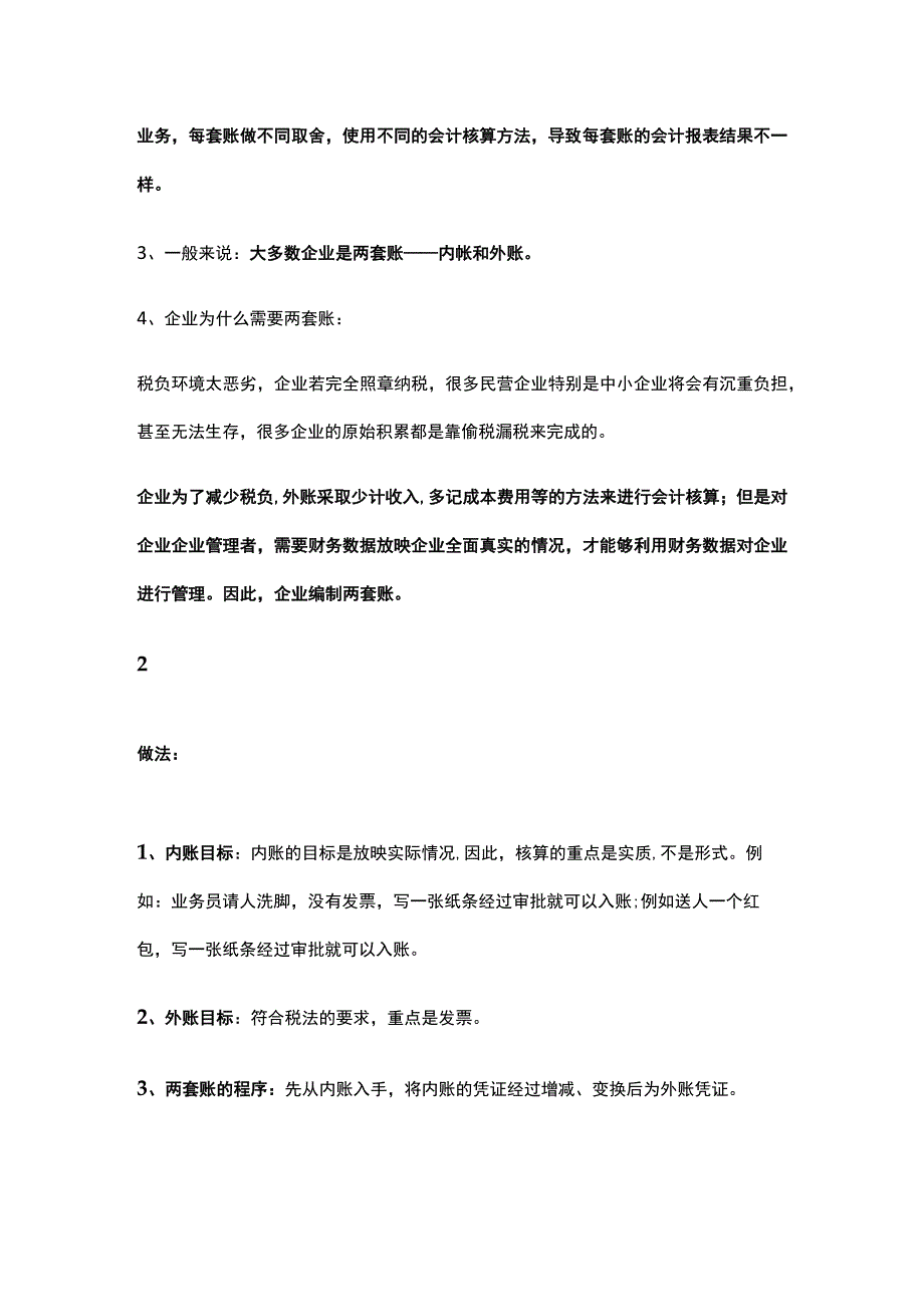 外账内账的常见套路和做法.docx_第2页