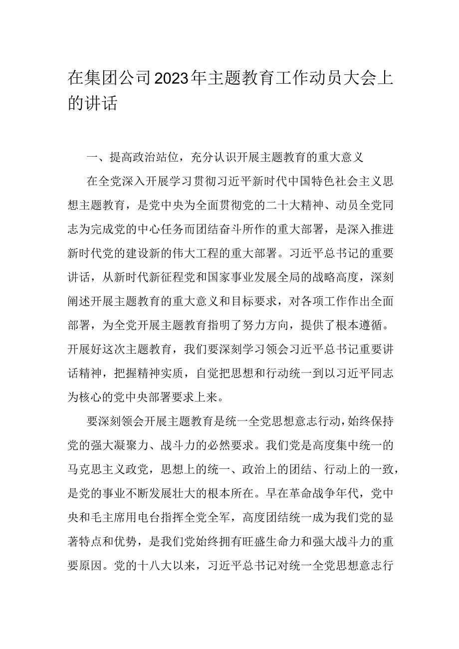 在集团公司2023年主题教育工作动员大会上的讲话.docx_第1页