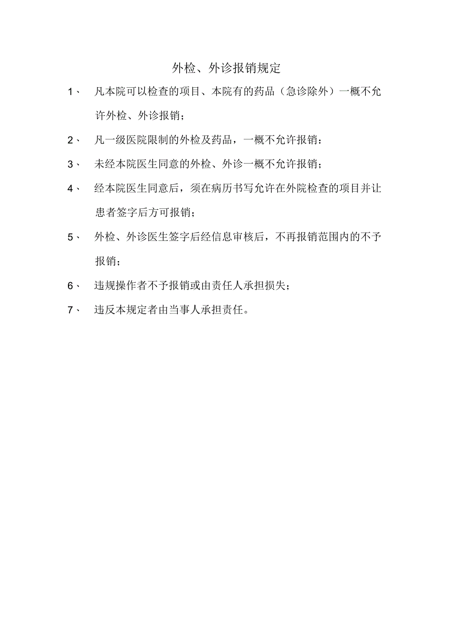 外检外诊报销规定.docx_第1页