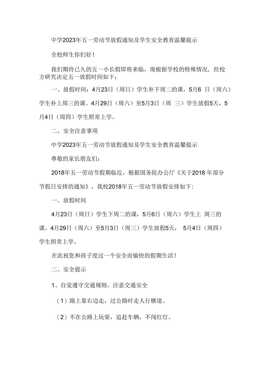 城区公立中学2023年五一节放假及学生安全教育温馨提示 合计4份.docx_第1页