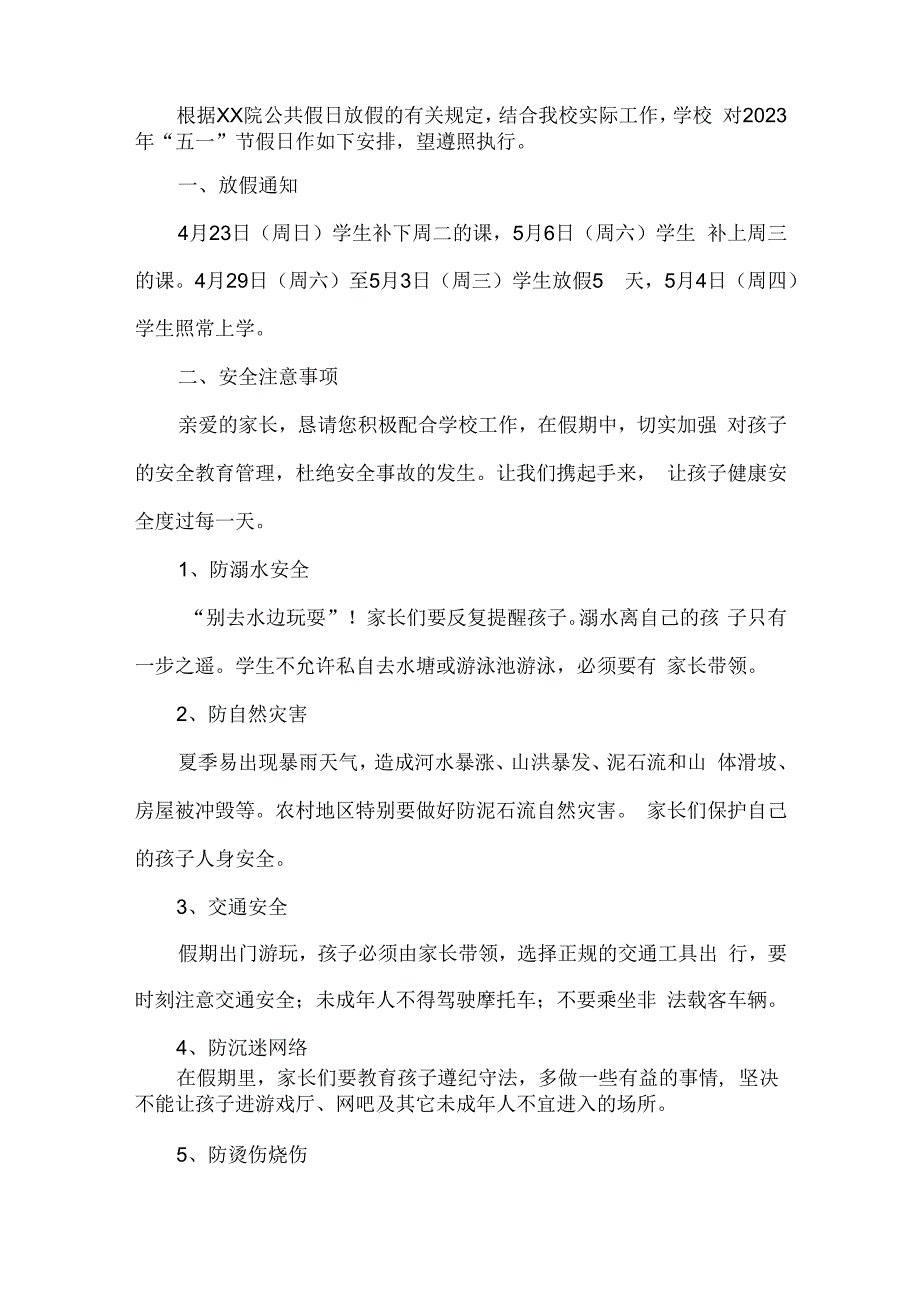 城区公立中学2023年五一节放假及学生安全教育温馨提示 合计4份.docx_第3页