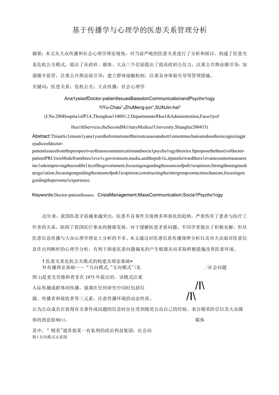 基于传播学与心理学的医患关系分析.docx_第1页