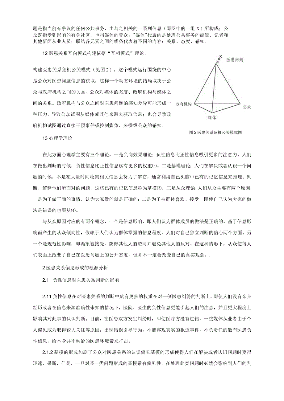 基于传播学与心理学的医患关系分析.docx_第2页