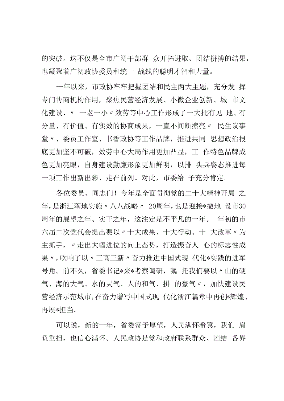 在市政协六届二次会议闭幕会上的讲话.docx_第2页