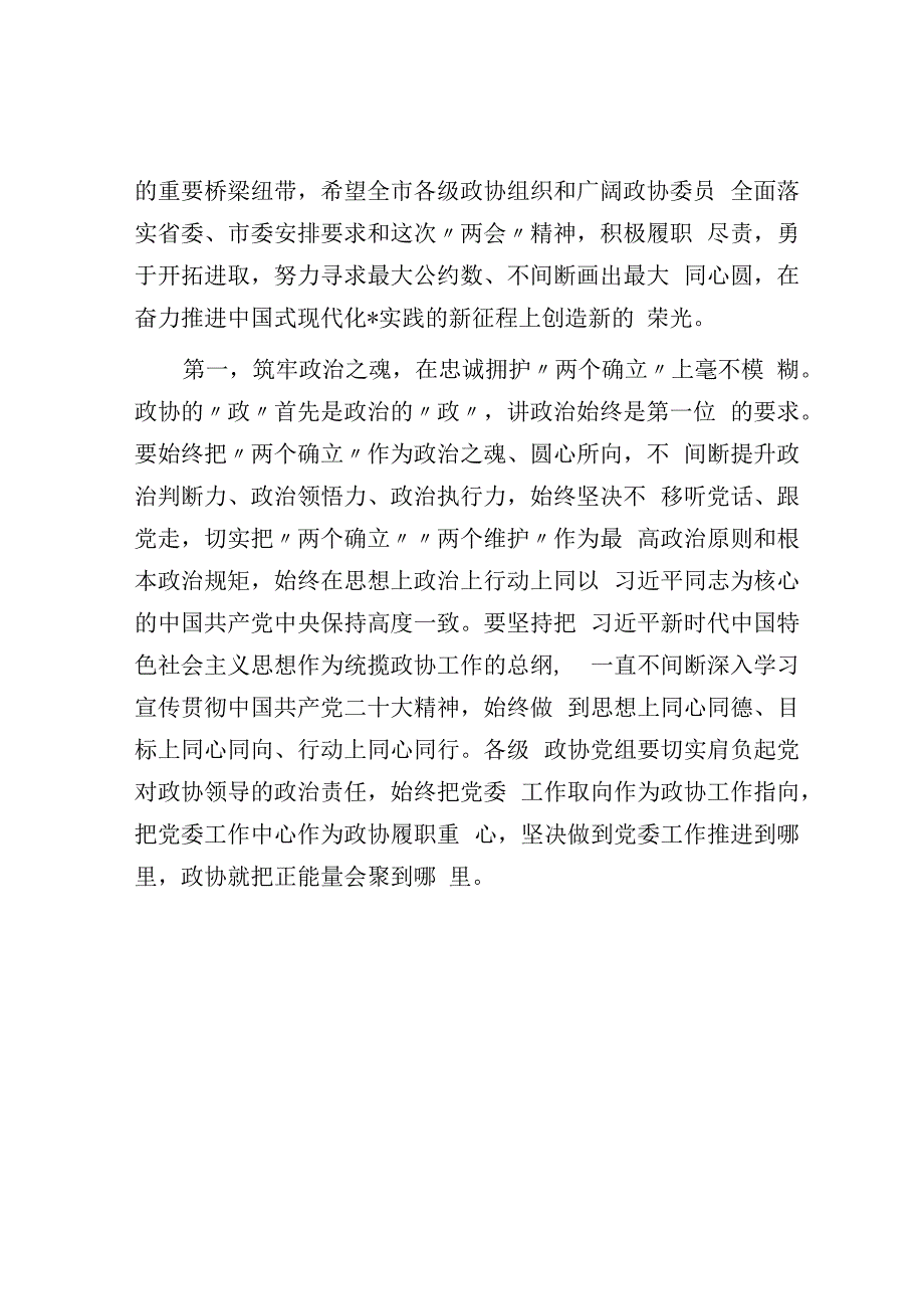 在市政协六届二次会议闭幕会上的讲话.docx_第3页