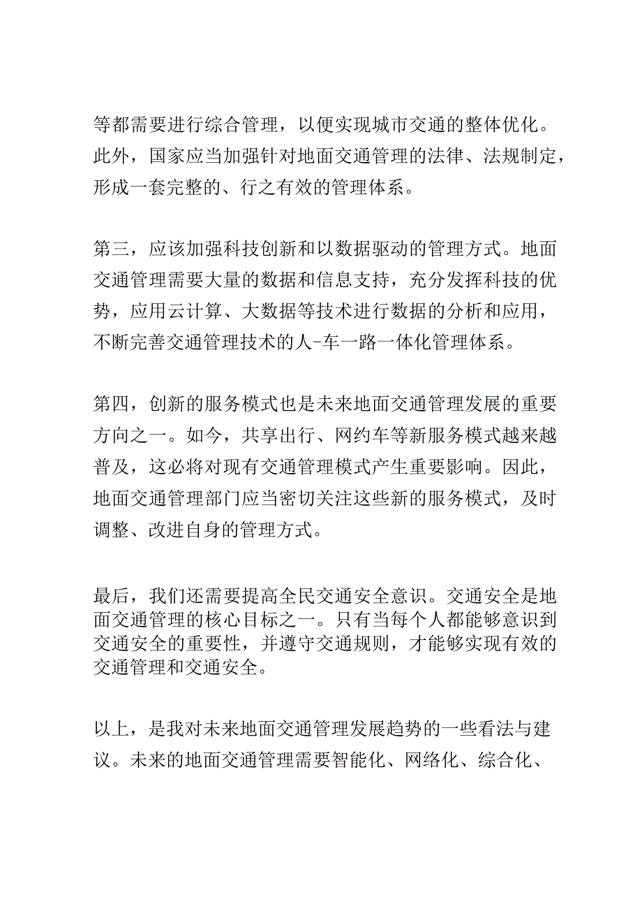 地面交通管理趋势讲座演讲稿精选.docx_第2页