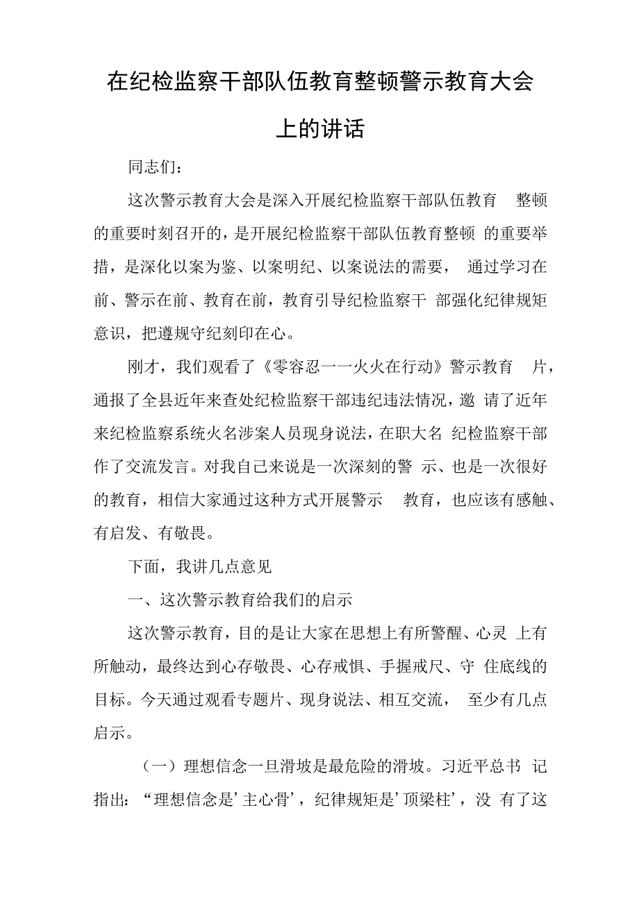 在纪检监察干部队伍教育整顿警示教育大会上的讲话与生态环境第一季度工作总结和工作计划.docx_第1页