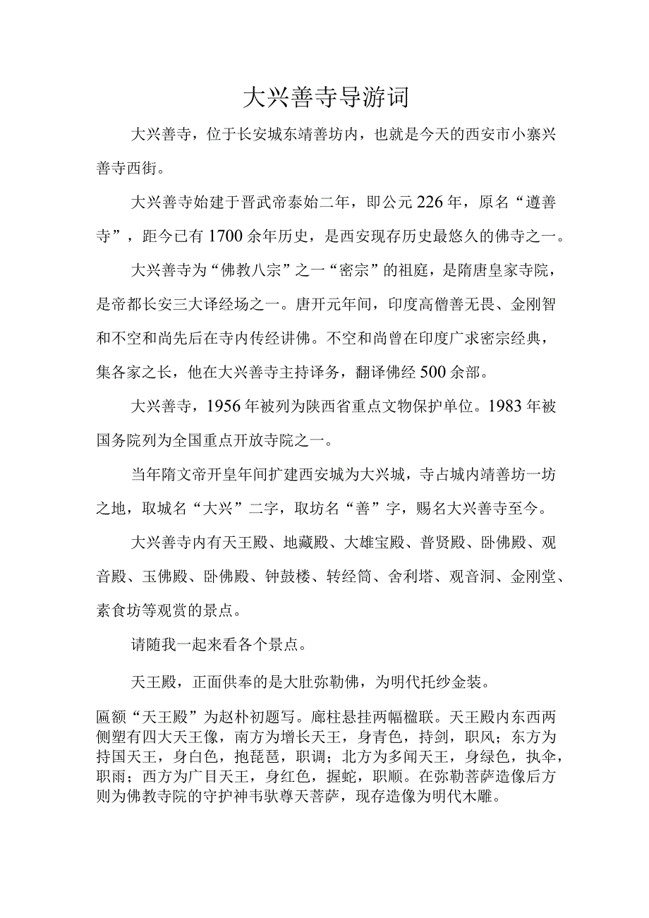 大兴善寺导游词.docx_第1页