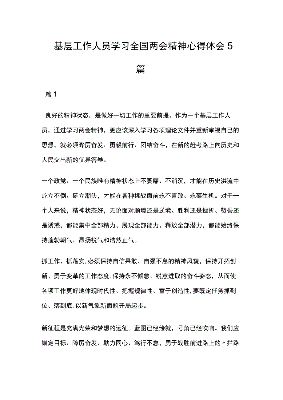 基层工作人员学习全国两会精神心得体会5篇.docx_第1页