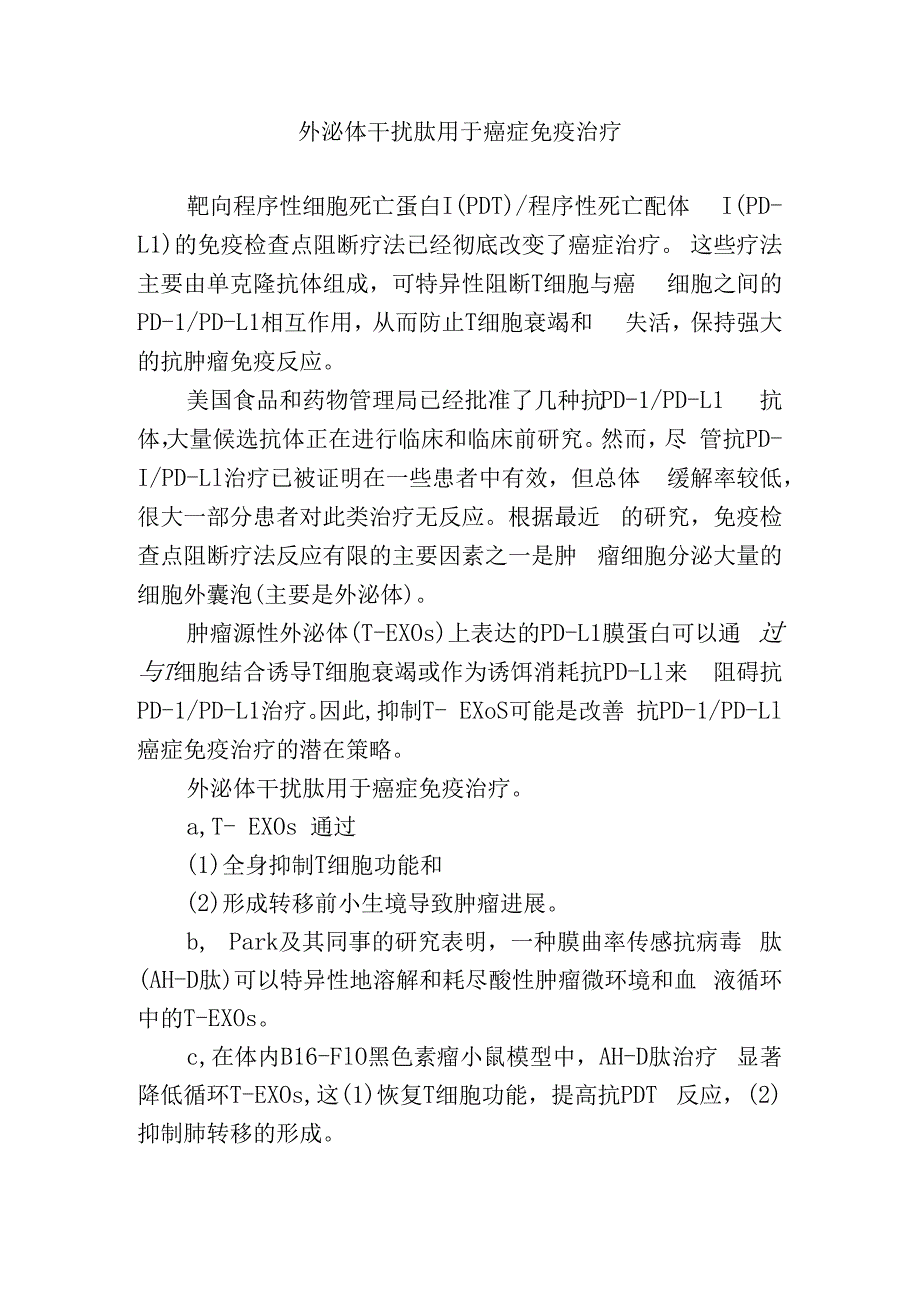 外泌体干扰肽用于癌症免疫治疗.docx_第1页