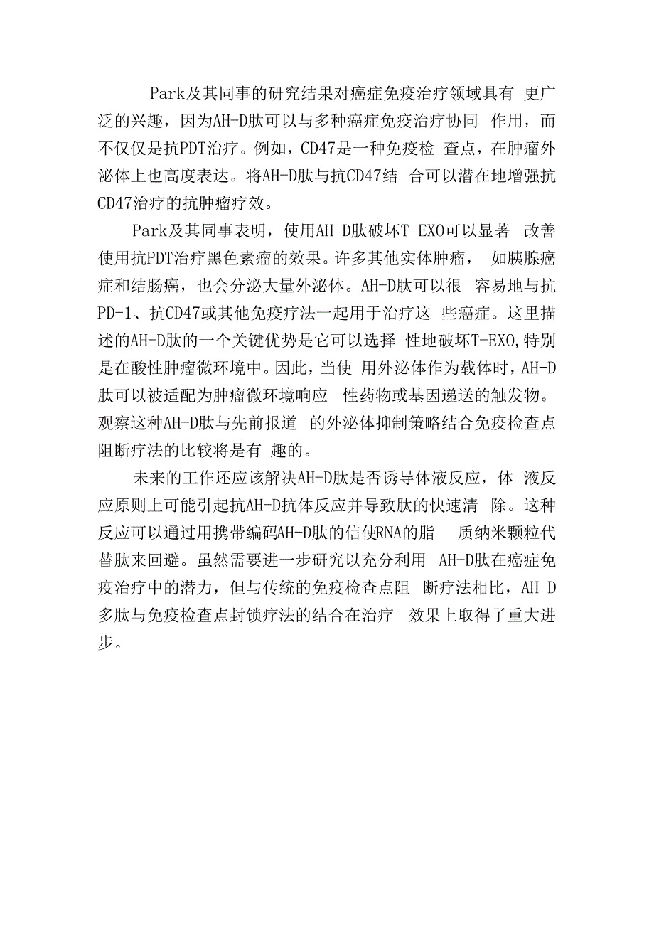 外泌体干扰肽用于癌症免疫治疗.docx_第2页