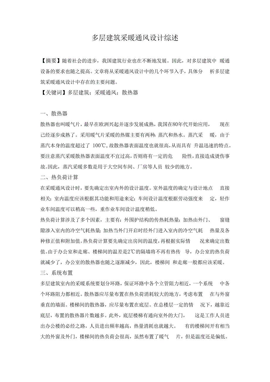 多层建筑采暖通风设计综述.docx_第1页