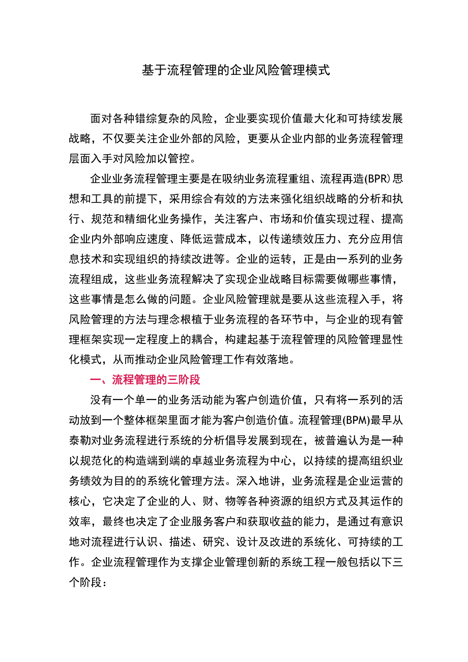 基于流程管理的企业风险管理模式.docx_第1页