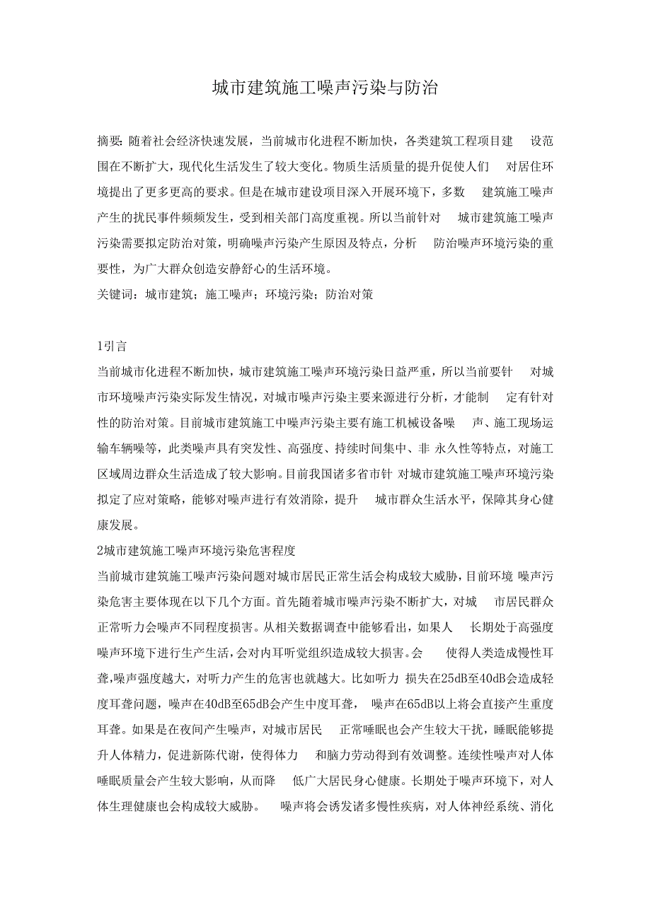 城市建筑施工噪声污染与防治.docx_第1页