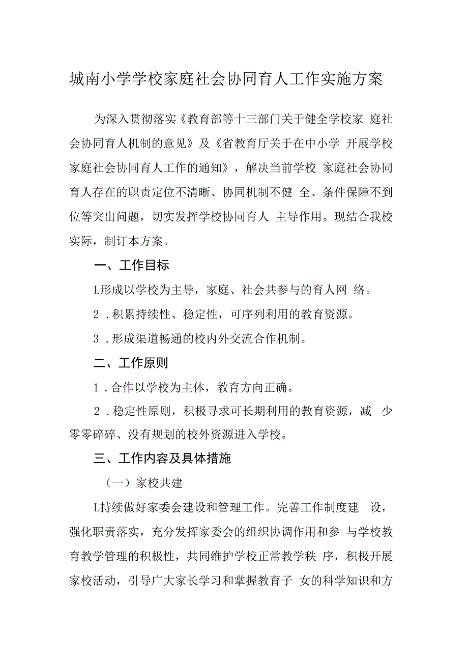 城南小学学校家庭社会协同育人工作实施方案.docx_第1页