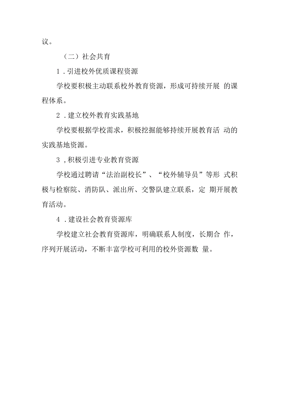 城南小学学校家庭社会协同育人工作实施方案.docx_第3页