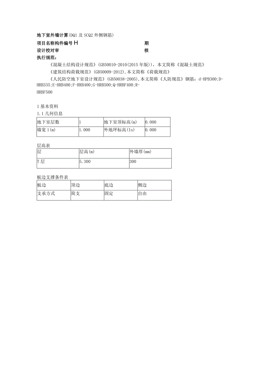 地下室外墙计算(DQ1及SCQ2外侧钢筋).docx_第1页