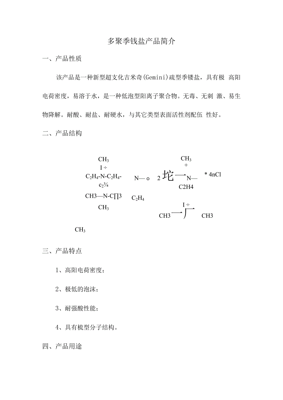 多聚季铵盐产品简介.docx_第1页