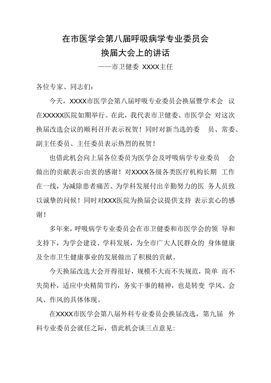 在市医学会呼吸病专业委员会换届大会上的讲话.docx_第1页