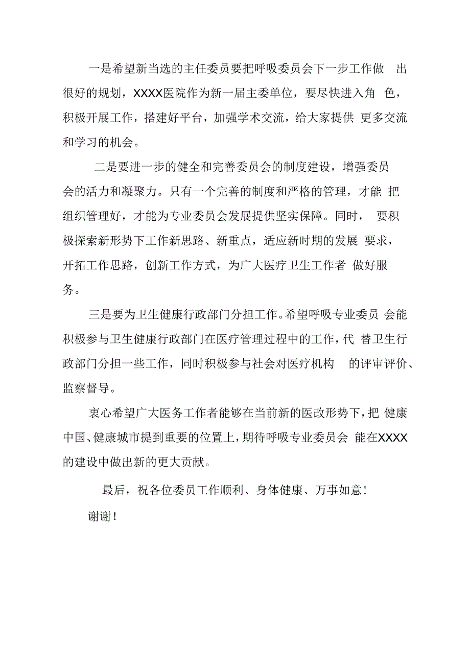 在市医学会呼吸病专业委员会换届大会上的讲话.docx_第2页