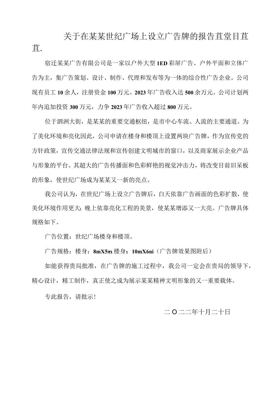 在购物广场设立广告位申请报告.docx_第1页