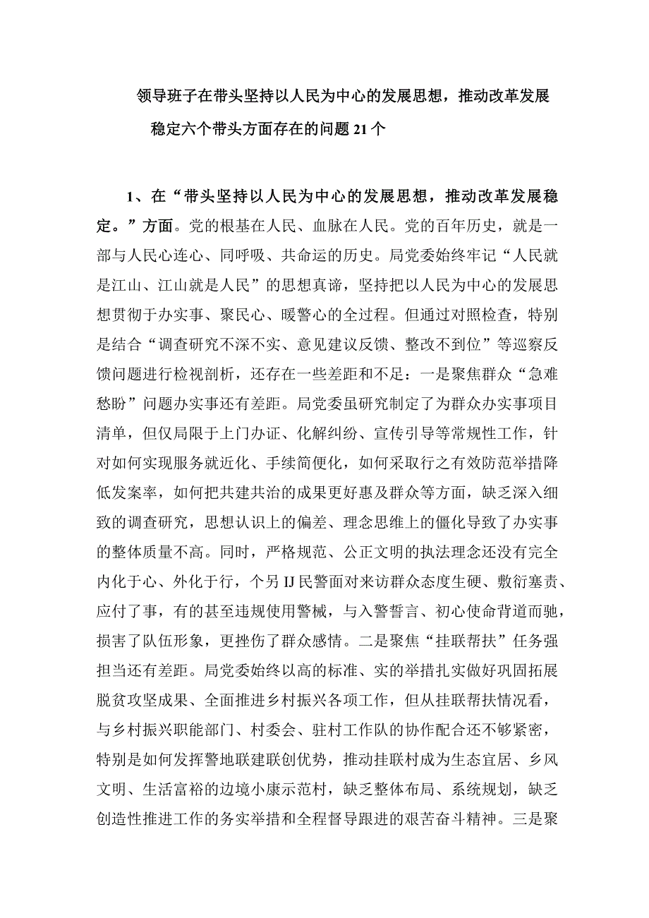 在带头坚持以人民为中心的发展思想推动改革发展稳定方面存在的问题21个.docx_第1页