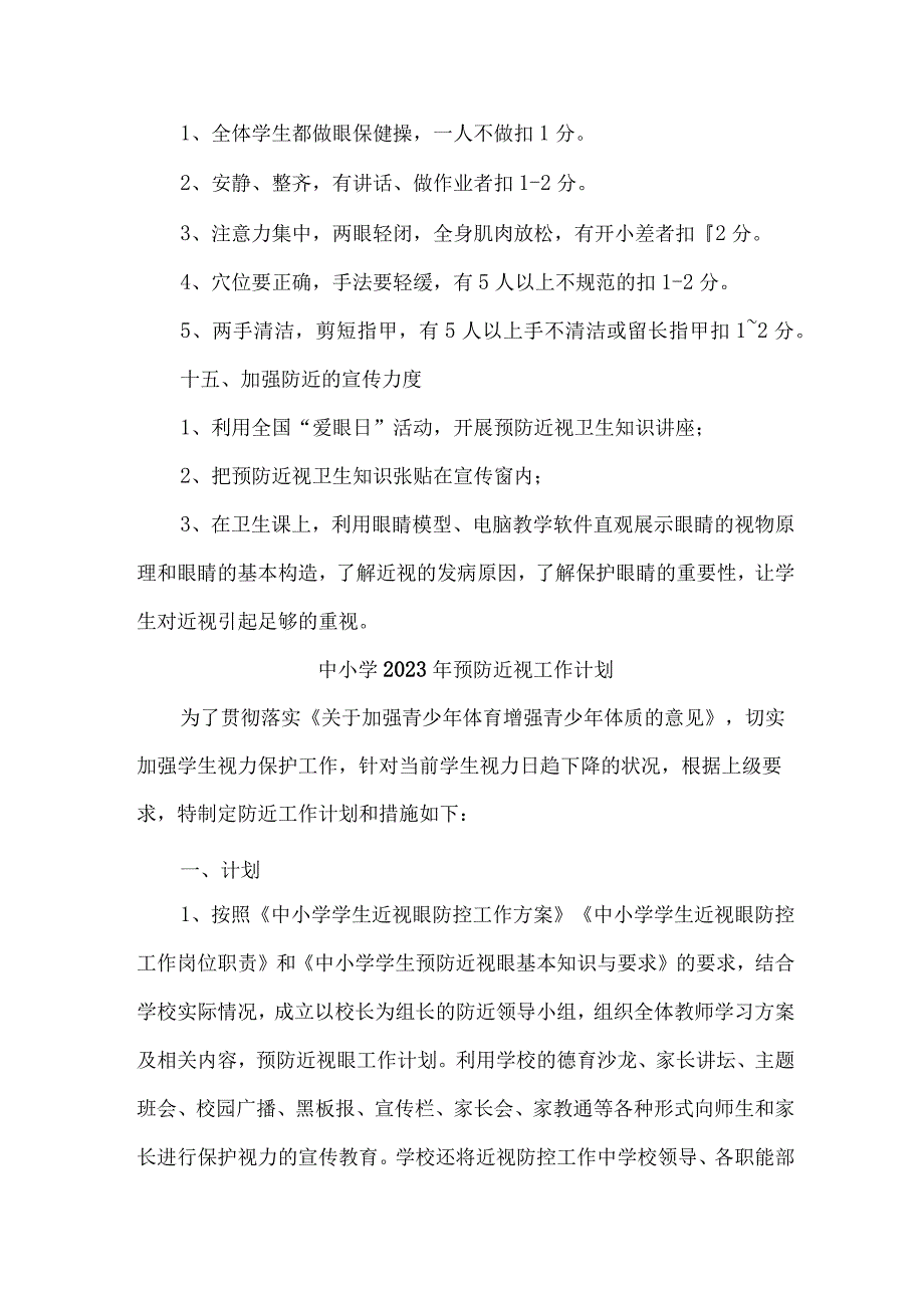 城区中小学校2023年预防近视眼管理工作计划.docx_第3页