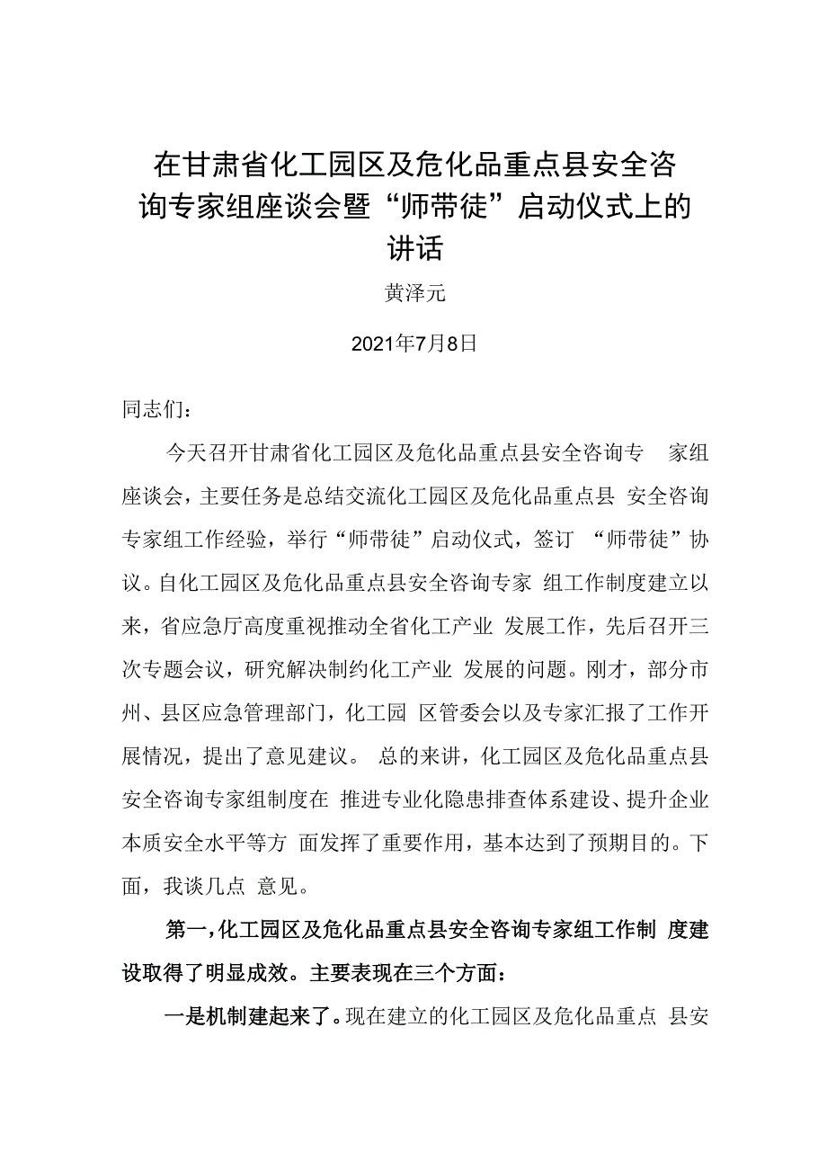 在甘肃省化工园区及危化品重点县安全咨询专家组座谈会暨师带徒启动仪式上的讲话.docx_第1页