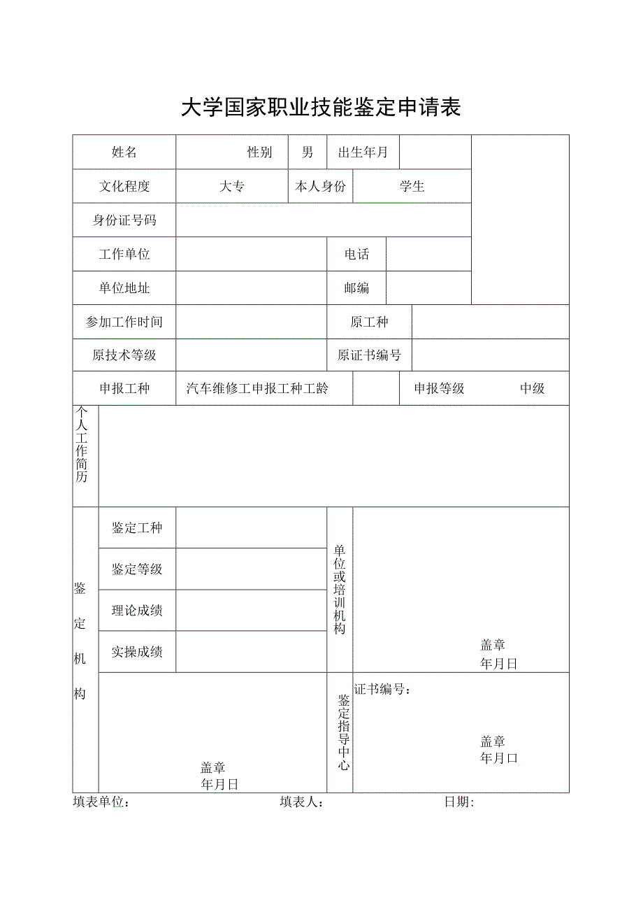 大学国家职业技能鉴定申请表(1).docx_第1页