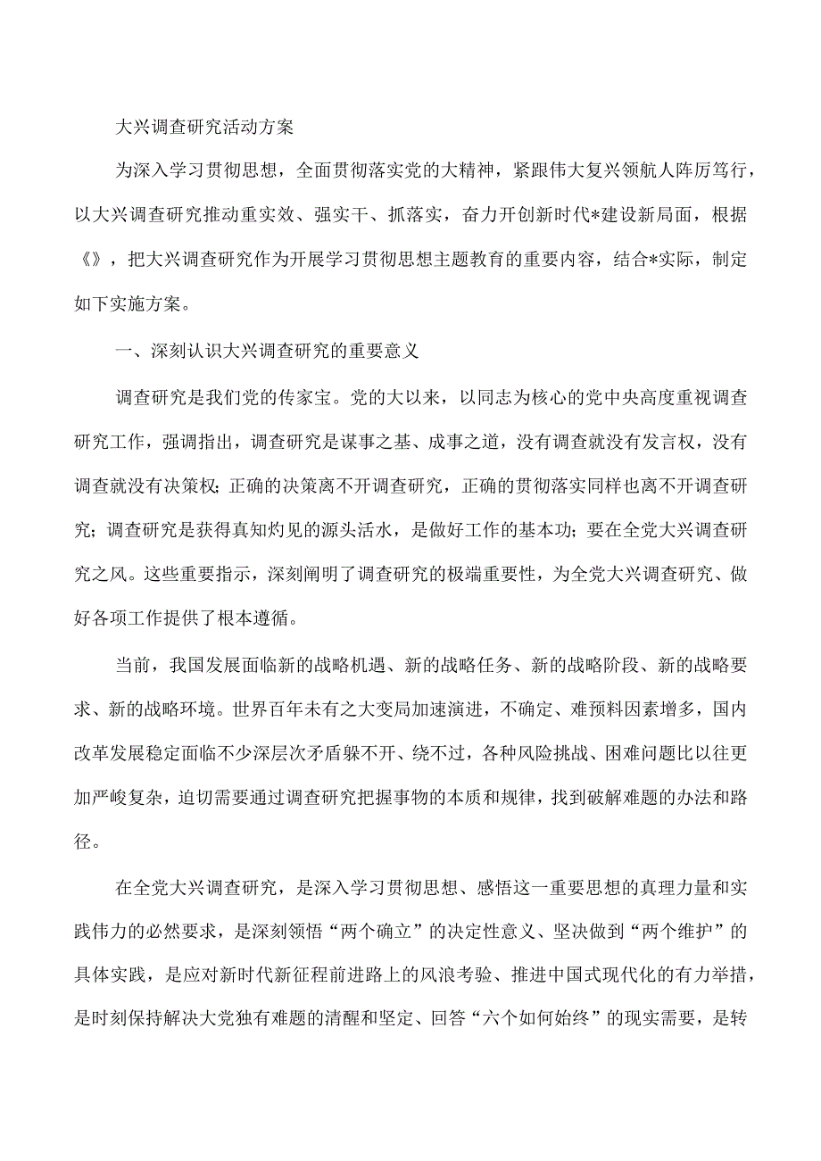 大兴调查研究活动方案.docx_第1页