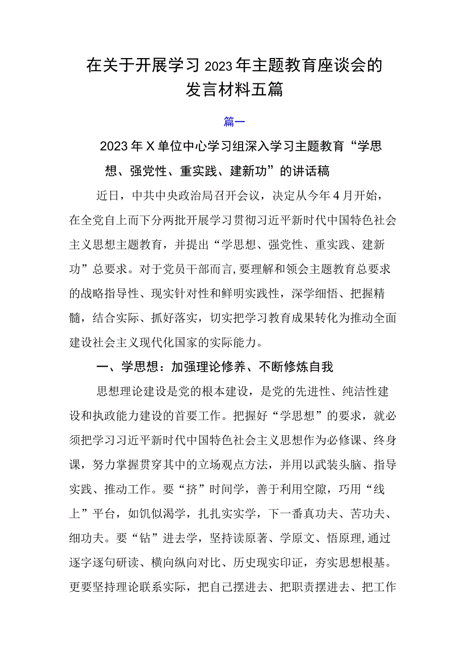 在关于开展学习2023年主题教育座谈会的发言材料五篇.docx_第1页