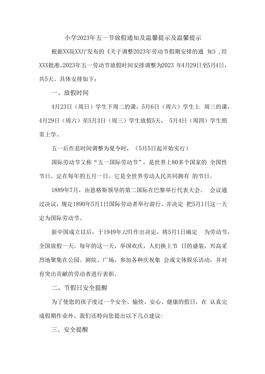 城区实验小学2023年五一劳动节放假通知及温馨提示 合计4份.docx_第1页