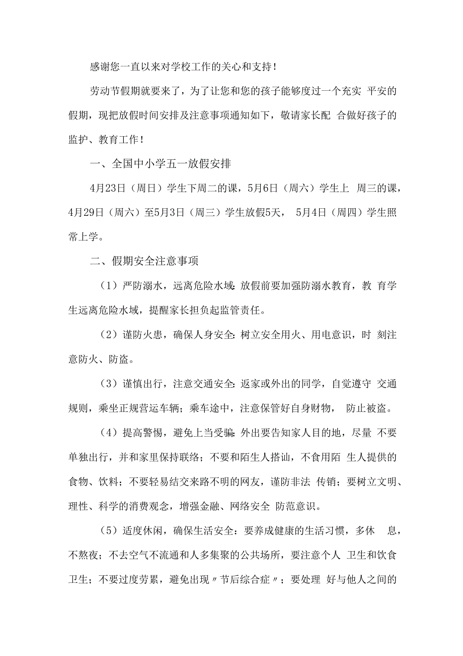 城区实验小学2023年五一劳动节放假通知及温馨提示 合计4份.docx_第3页