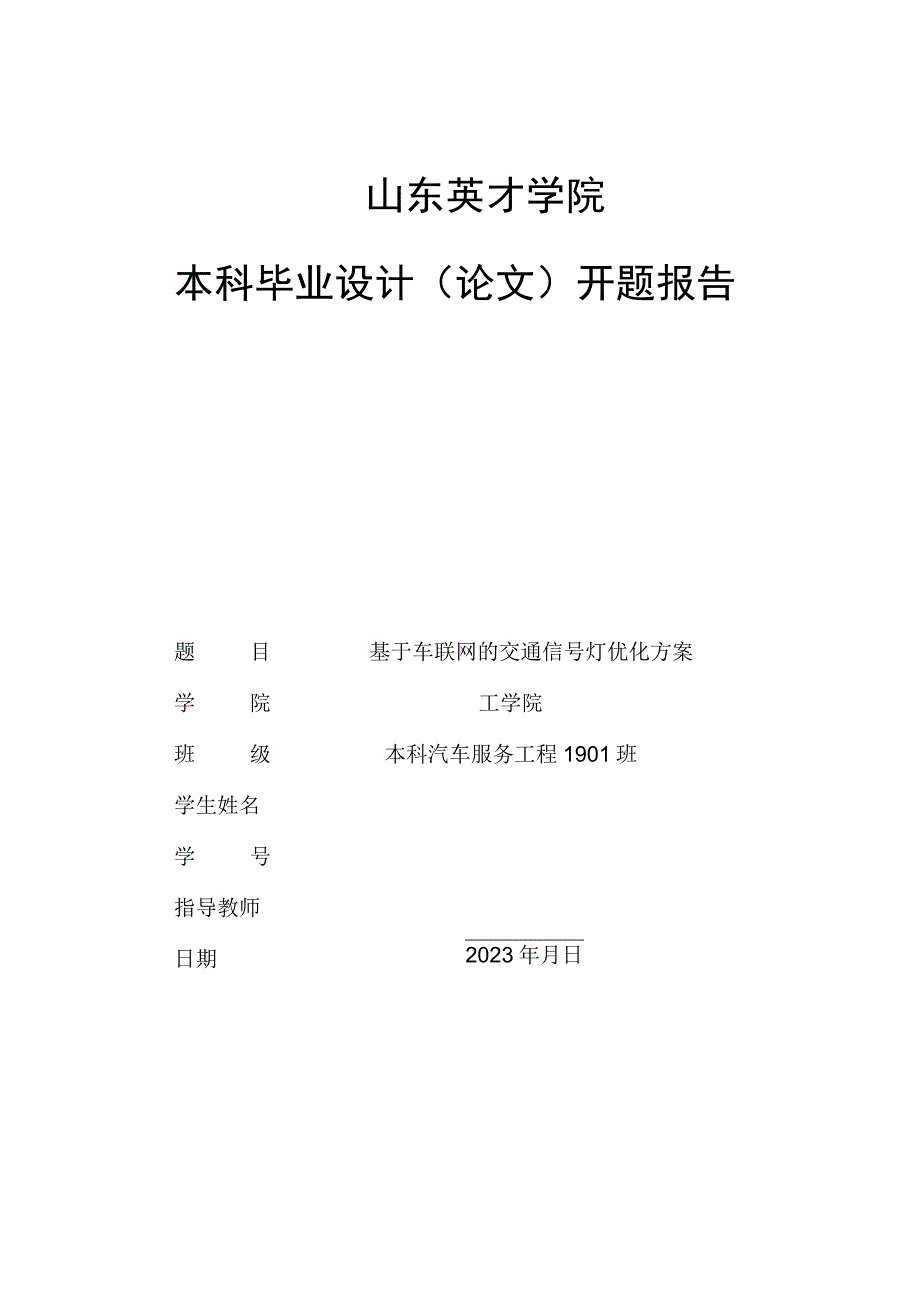 基于车联网的交通信号灯优化方案.docx_第1页