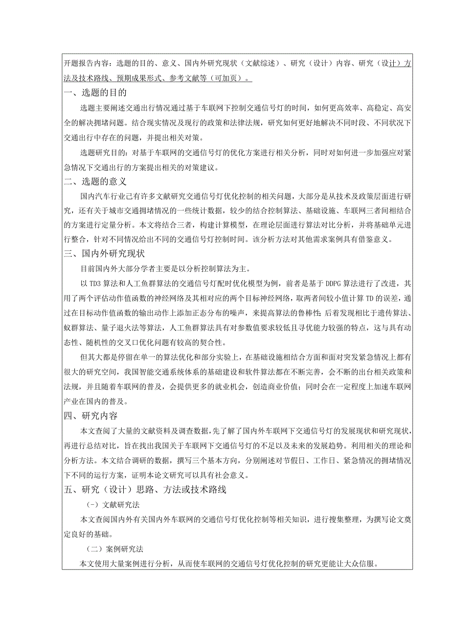 基于车联网的交通信号灯优化方案.docx_第2页