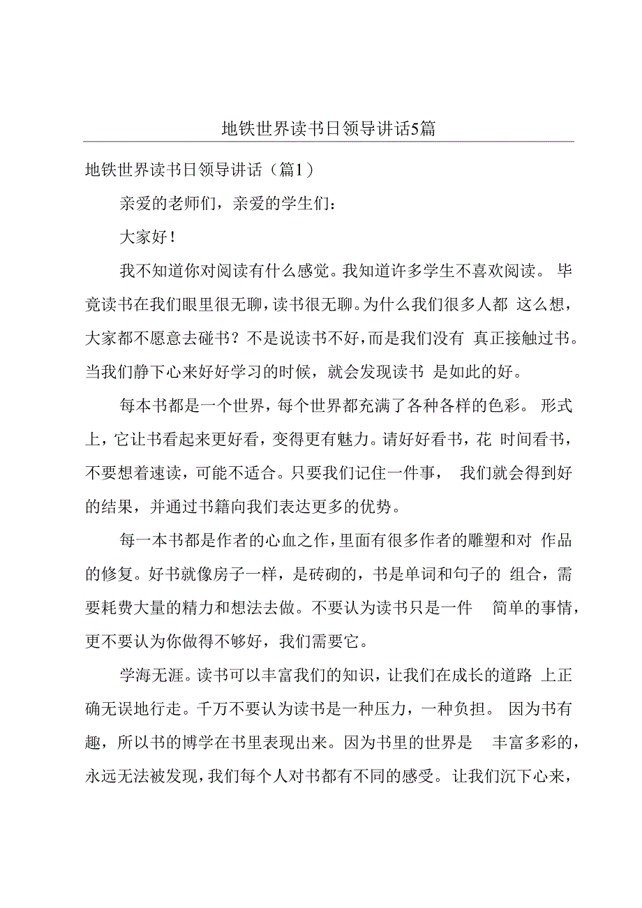 地铁世界读书日领导讲话5篇.docx_第1页