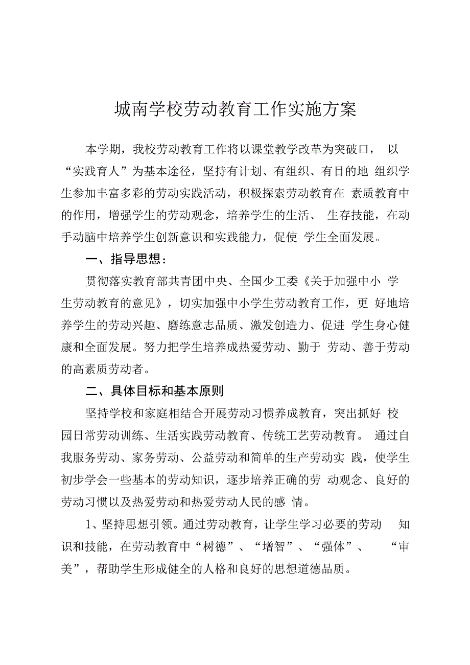 城南学校劳动教育工作实施方案.docx_第1页