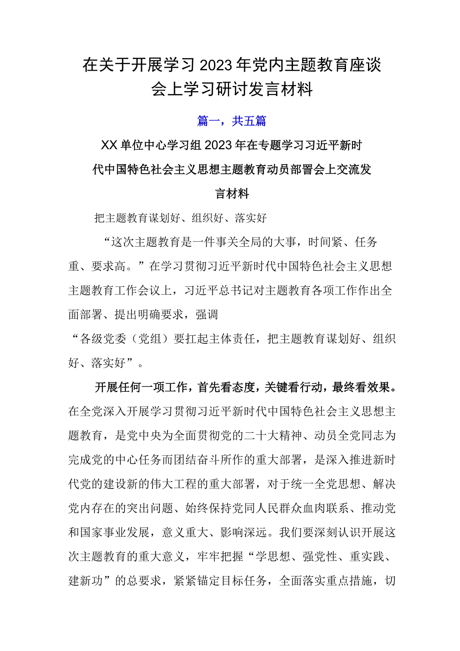 在关于开展学习2023年党内主题教育座谈会上学习研讨发言材料.docx_第1页