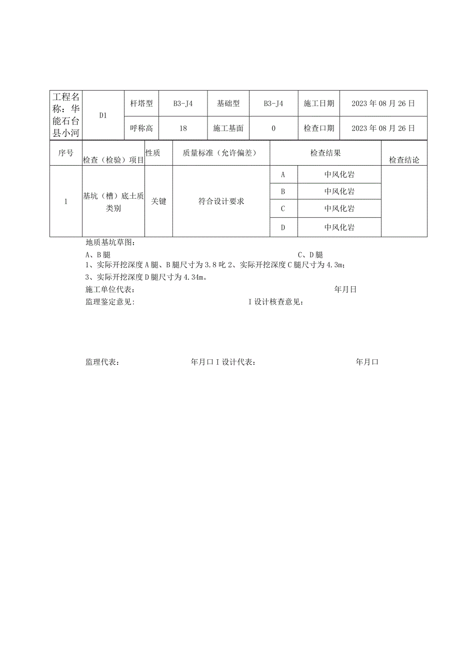 地基基坑（槽）检查记录表.docx_第1页