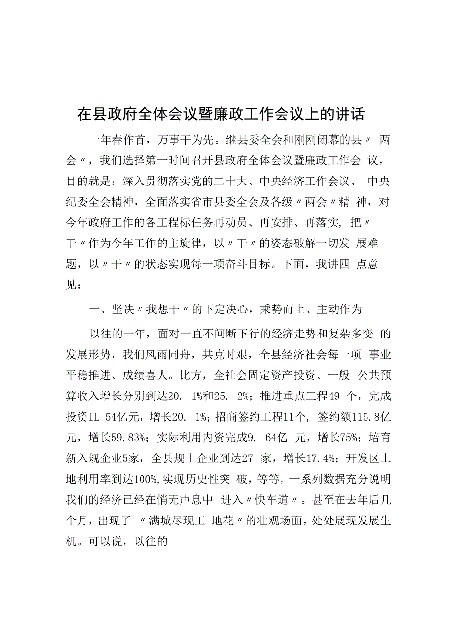 在县政府全体会议暨廉政工作会议上的讲话.docx_第1页