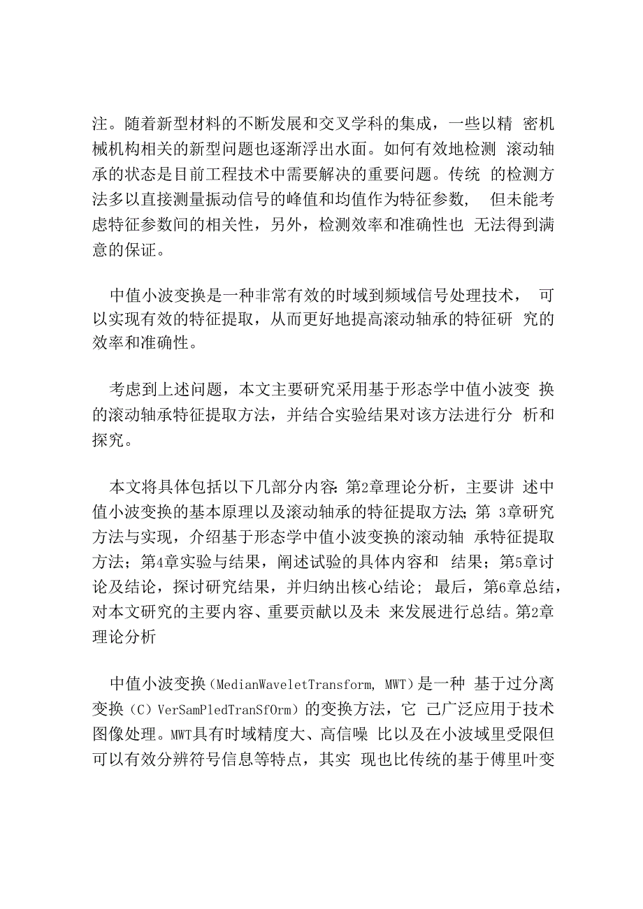 基于形态中值小波的滚动轴承特征提取.docx_第2页