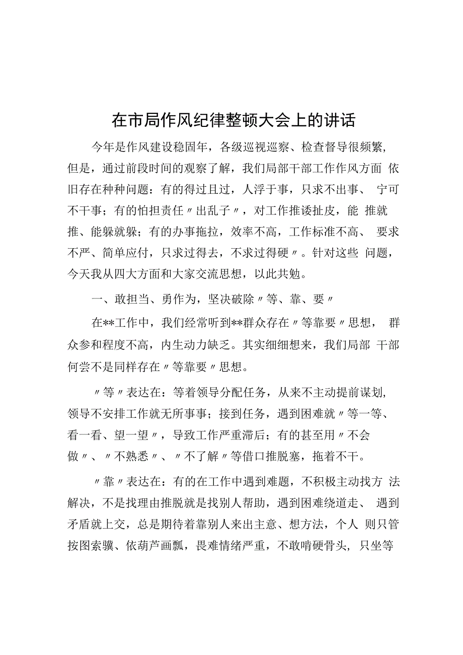 在市局作风纪律整顿大会上的讲话.docx_第1页