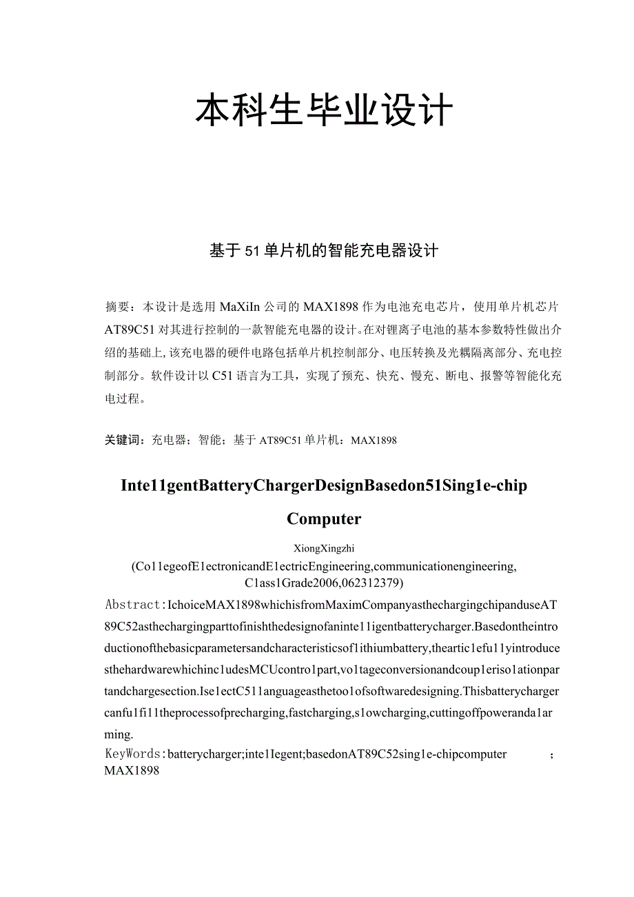 基于单片机的智能手机充电系统.docx_第1页